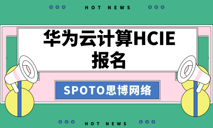 华为云计算HCIE报名