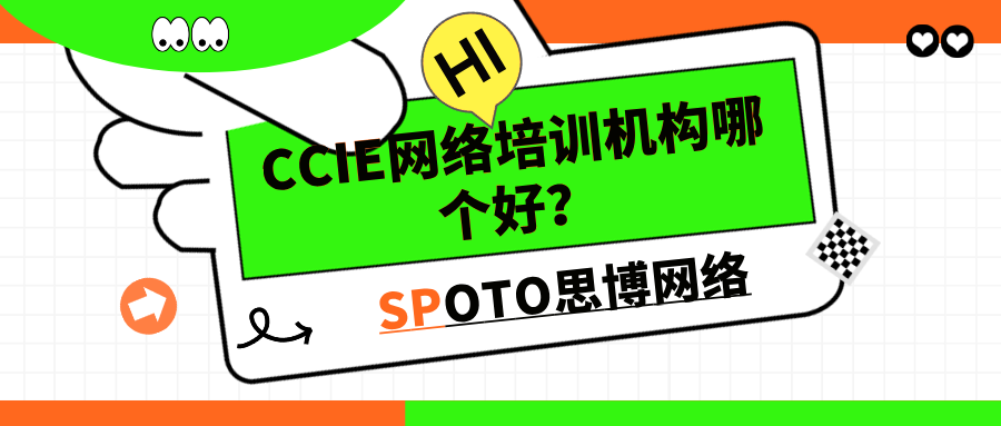CCIE网络培训机构哪个好？一篇帮你做选择的实战指南