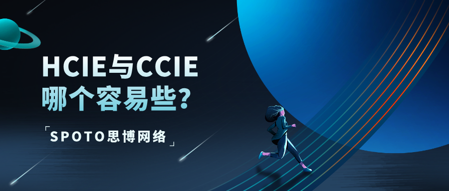 HCIE与CCIE哪个容易些？全面对比与职业建议