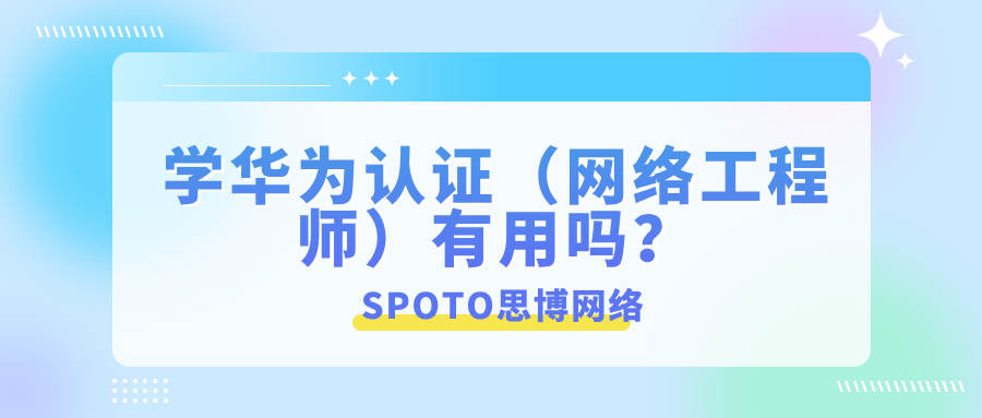 学华为认证（网络工程师）有用吗？职场与薪资视角