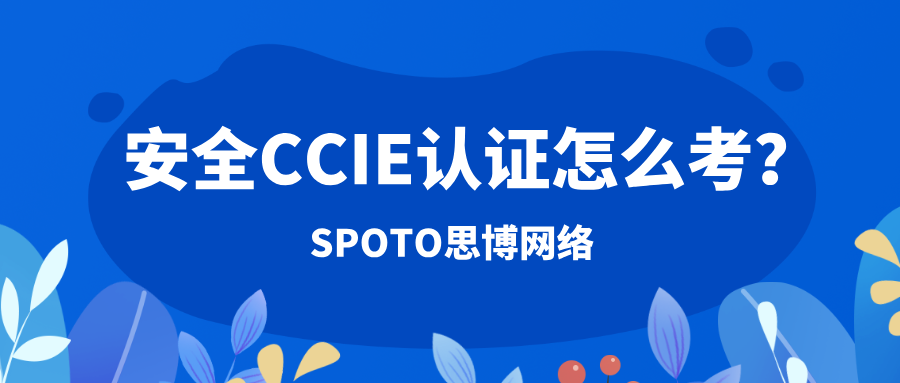 安全CCIE认证怎么考