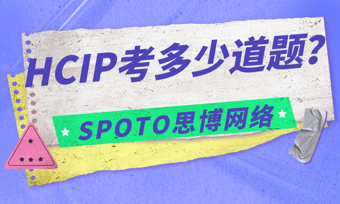 HCIP考多少道题