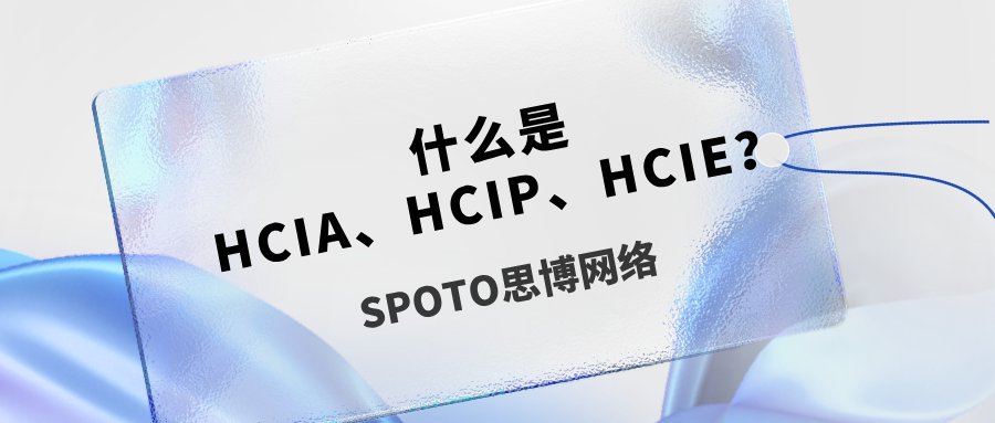 什么是HCIA、HCIP、HCIE