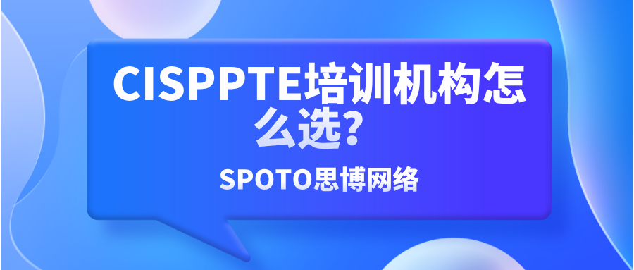 CISPPTE培训机构怎么选