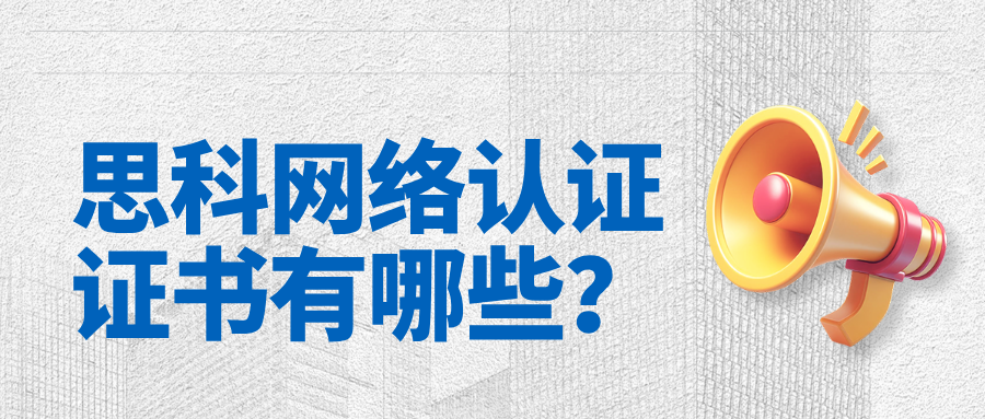 思科网络认证证书有哪些