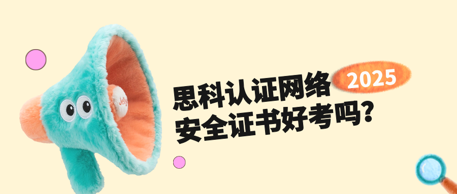 思科认证网络安全证书好考吗