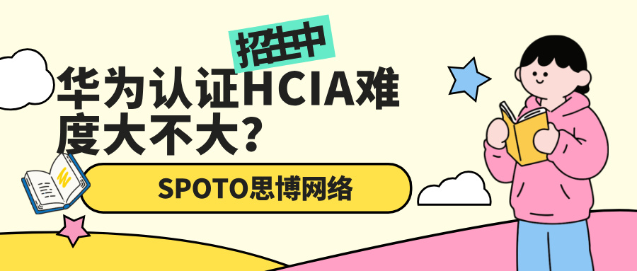 华为认证HCIA难度大不大？HCIA到底考什么？