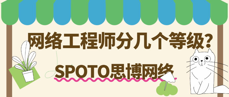 网络工程师分几个等级？网络工程师等级解析！