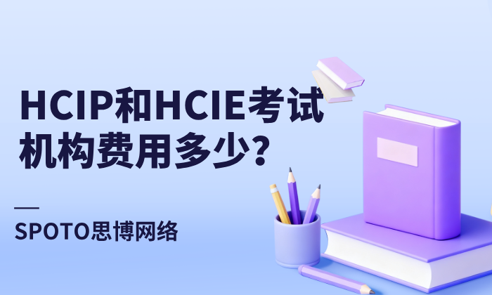 HCIP和HCIE考试机构费用多少