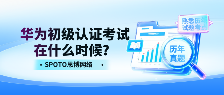 华为初级认证考试在什么时候