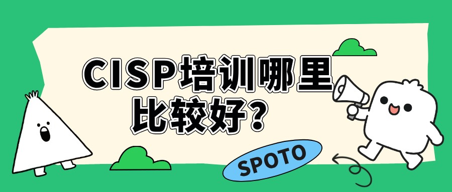 CISP培训哪里比较好