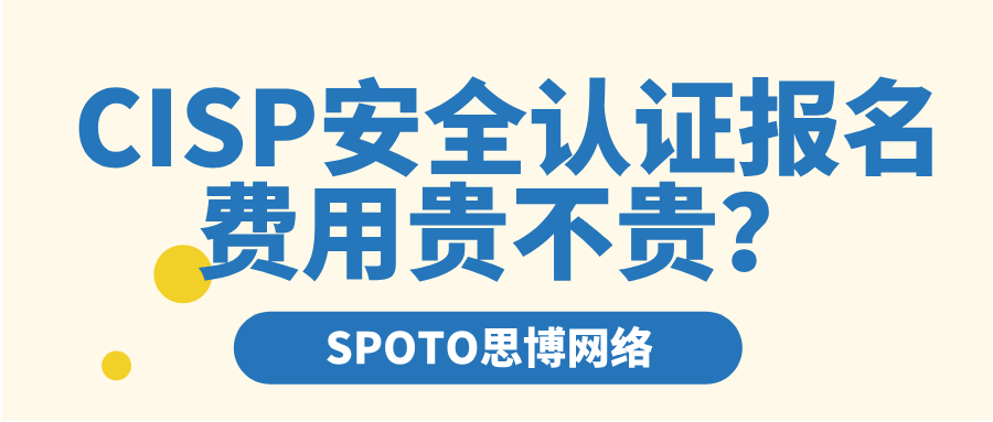 CISP安全认证报名费用