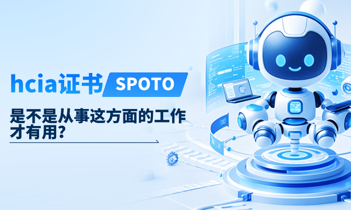 hcia证书是不是从事这方面的工作才有用