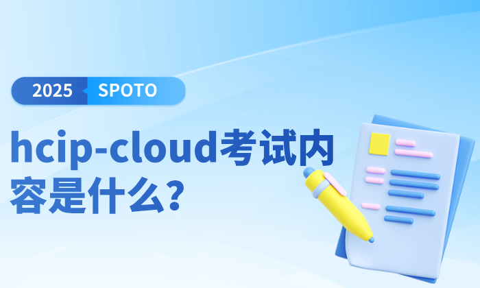 hcip-cloud考试内容是什么