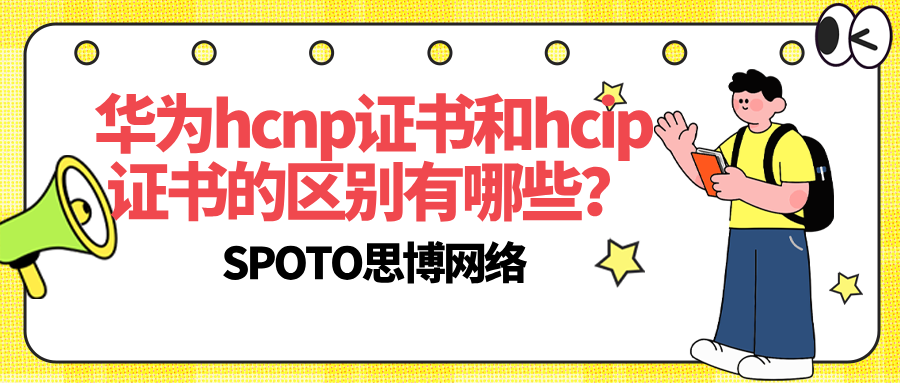 华为hcnp证书和hcip证书的区别有哪些？hcip证书的4大价值
