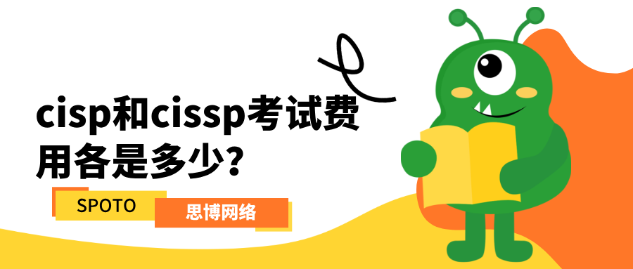 cisp和cissp考试费用各是多少