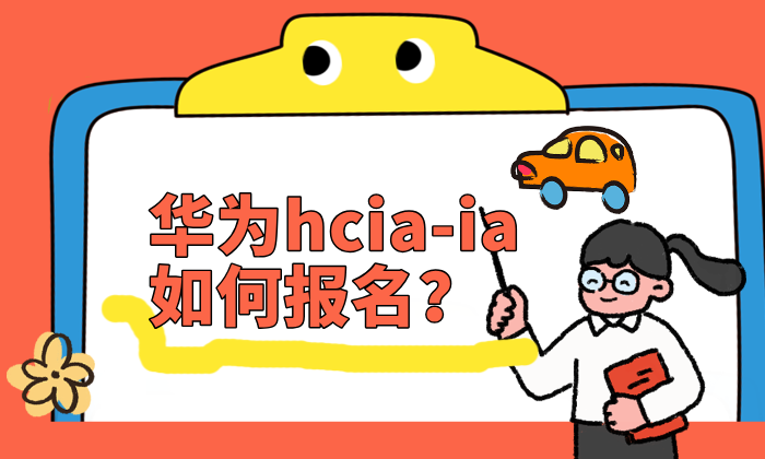 华为hcia-ia如何报名
