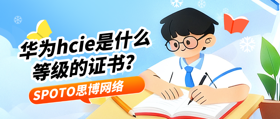 华为hcie是什么等级的证书