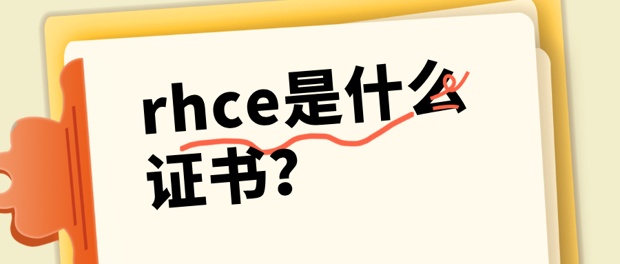rhce是什么证书