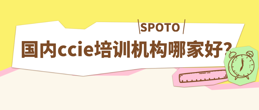 国内ccie培训机构哪家好