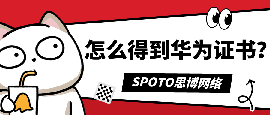 怎么得到华为证书