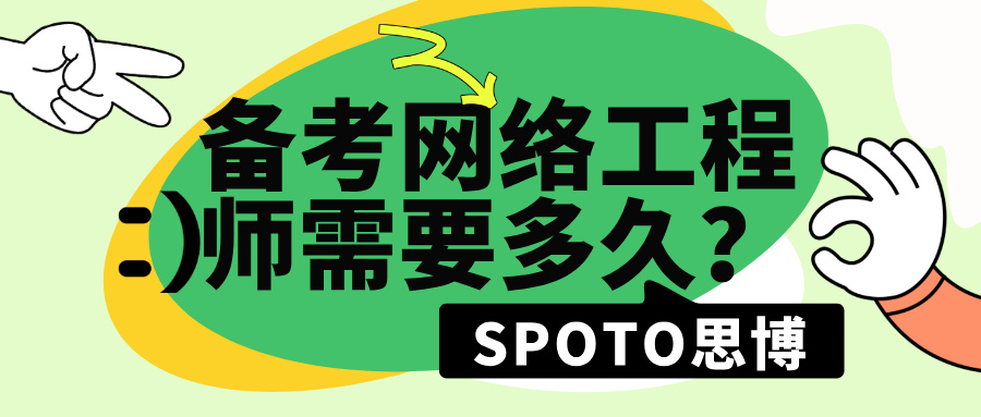 备考网络工程师需要多久？从入门到高级所花费的时间
