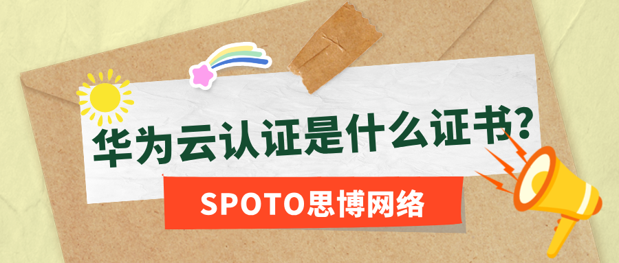 华为云认证是什么证书？一文读懂认证类型、含金量与获取流程