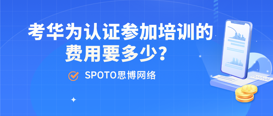 考华为认证参加培训的费用要多少？如何用最少钱拿到证书
