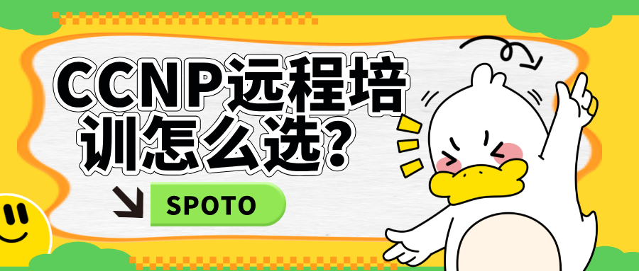 CCNP远程培训怎么选？选之前必看这六个要素