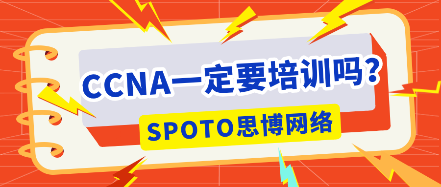 CCNA一定要培训吗