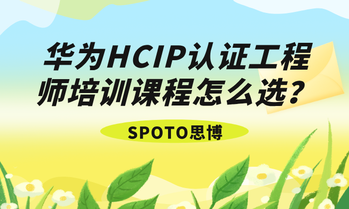 华为HCIP认证工程师培训课程怎么选