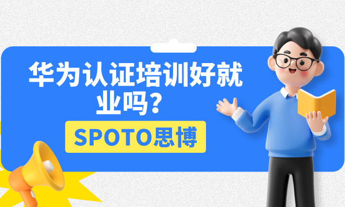 华为认证培训好就业吗