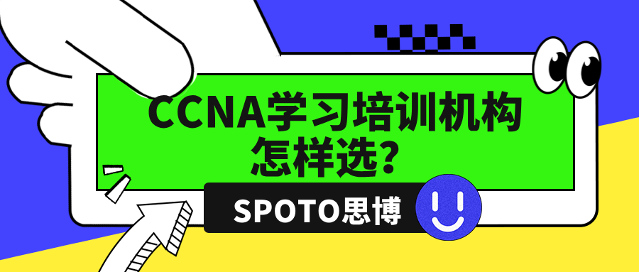 CCNA学习培训机构怎样选