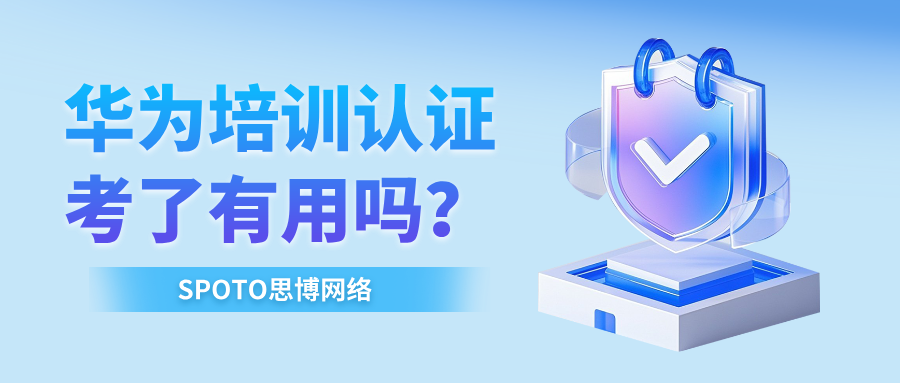 华为培训认证考了有用吗？看完这篇你就懂了