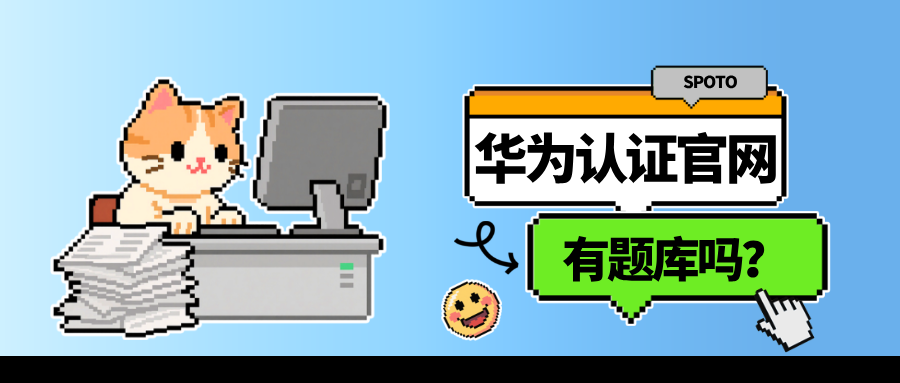 华为认证官网有题库吗？这些备考资源可以让你轻松上岸