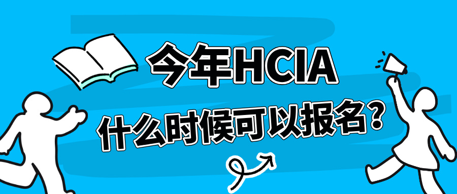 今年HCIA什么时候可以报名？报名流程及条件公布