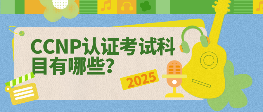 CCNP认证考试科目有哪些？每个方向考试科目不同