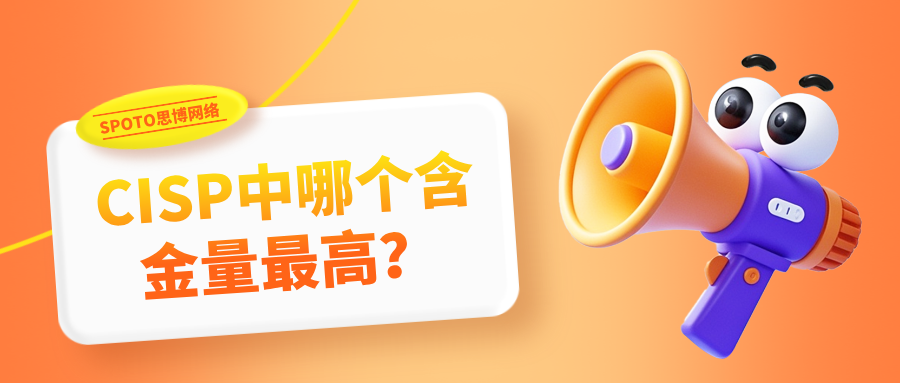 CISP中哪个含金量最高？真相在这里