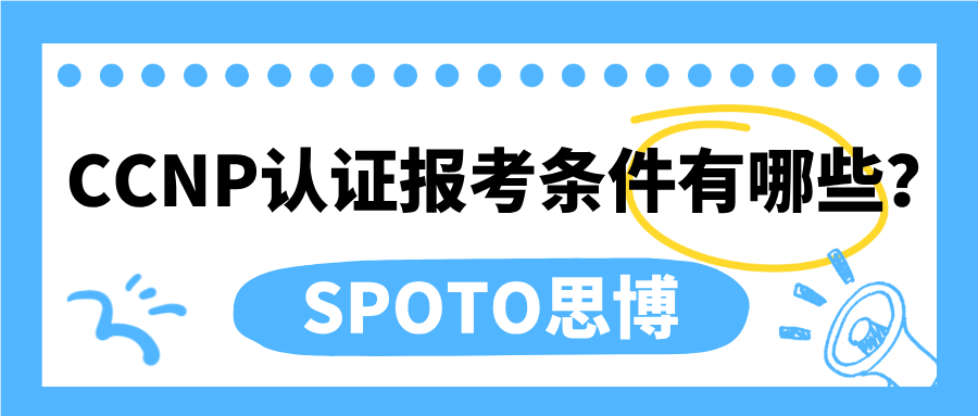 CCNP认证报考条件有哪些