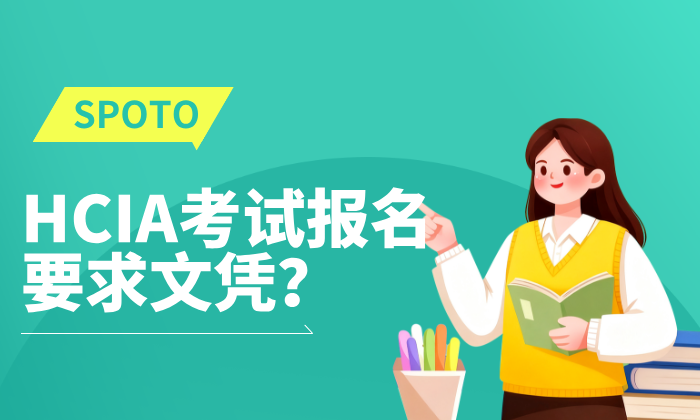 HCIA考试报名要求文凭
