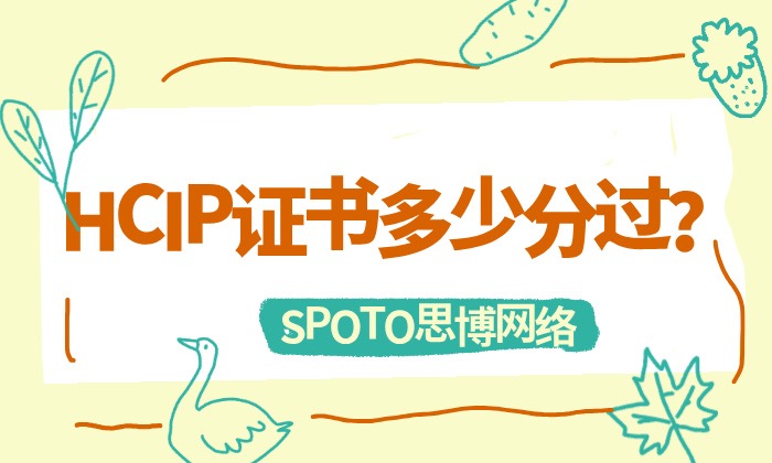 HCIP证书多少分过