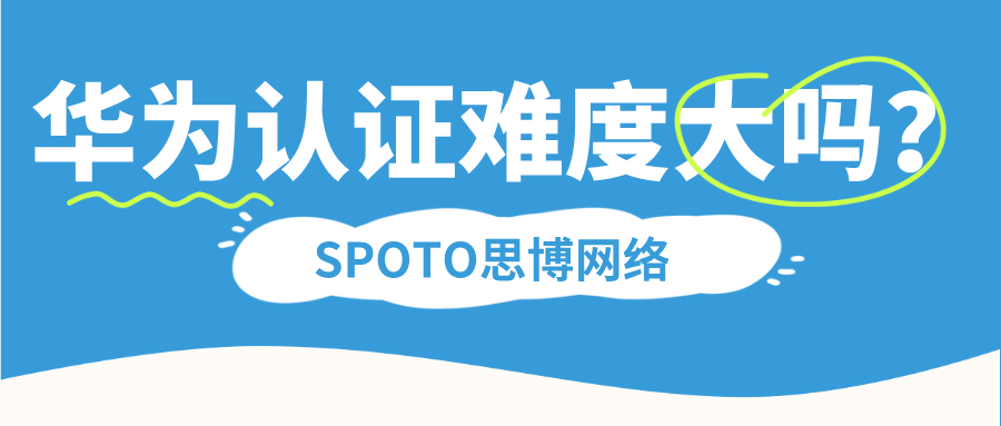 华为认证难度大吗？从HCIA到HCIE的完整难度分析