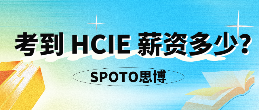 考到HCIE薪资多少？2025 年 HCIE 工程师真实工资水平全面解析