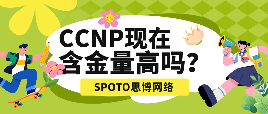 CCNP现在含金量高吗？最新就业趋势与证书价值深度解析（2025版）