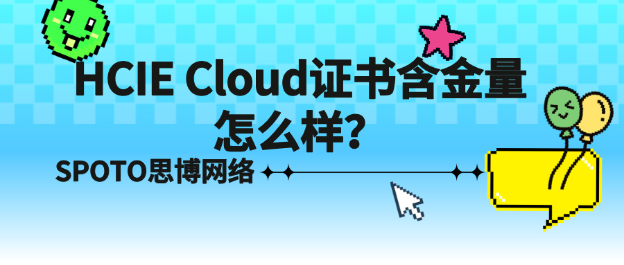 HCIE Cloud证书含金量怎么样？一文告诉你真实价值与就业前景