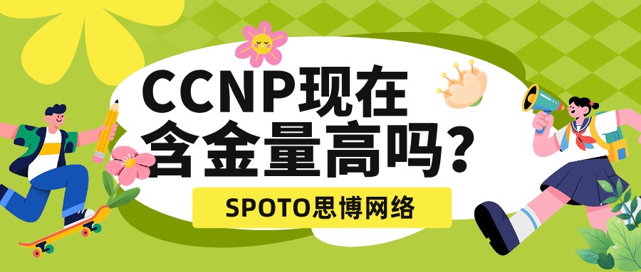 CCNP现在含金量高吗