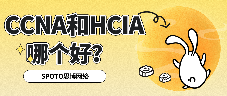 CCNA和HCIA哪个好