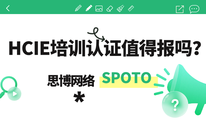 HCIE培训认证值得报吗