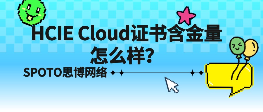 HCIE Cloud证书含金量怎么样