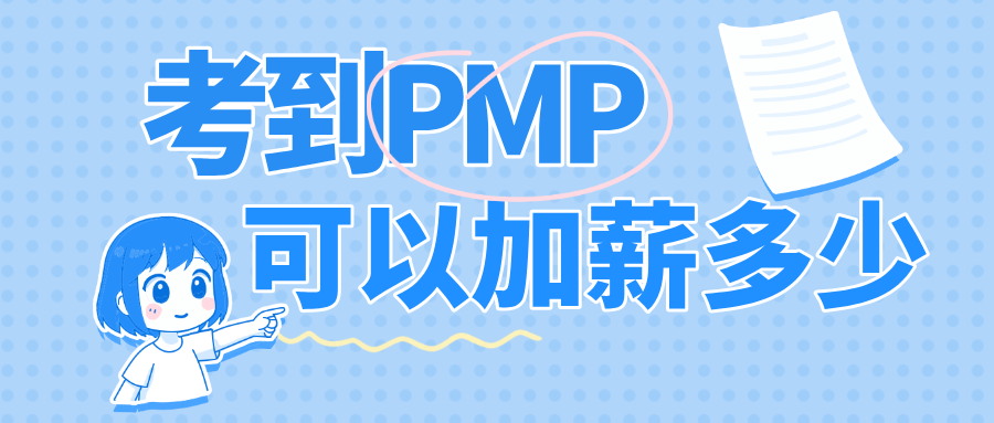 考到PMP可以加薪多少